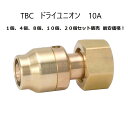 タブチ ドライユニオン 10A DRT2 10-YF2 10A 【1個、4個、8個、10個、20個のみ少しお得！】