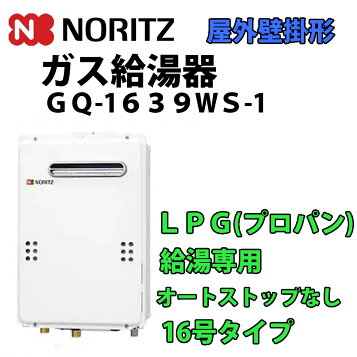 楽天市場】ノーリツ 給湯専用 屋外壁掛 16号【GQ-1639WS-1】15A ※GQ 