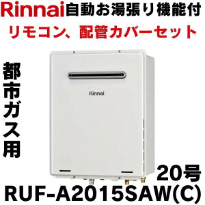 �y�݌ɗL��z�����i�C �K�X������ �����R���A�z�ǃJ�o�[�Z�b�g RUF-A2015SAW(C) MBC-240V(A) WOP-8101(K)UW 20�� �I�[�g �Ǌ|�� �s�s�K�X �ǂ����� �ӂ닋����