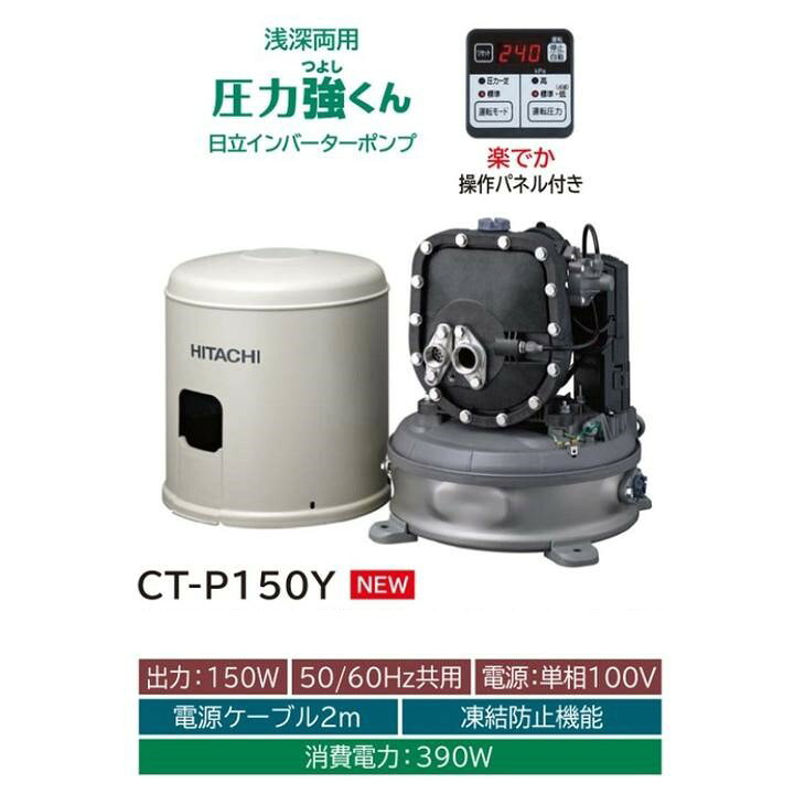 楽天市場】日立 CT-P150Y 井戸用ポンプ 浅深両用 自動ポンプ 圧力強く  