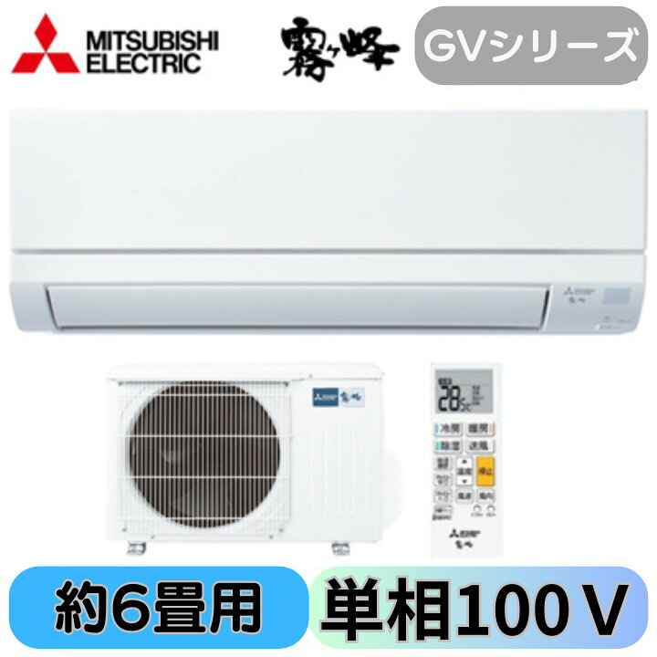 楽天市場】三菱 霧ヶ峰 6畳用 MSZ-GV2224 (W) 2024モデル 冷房6～9畳  