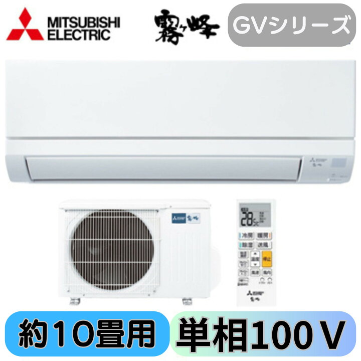 楽天市場】三菱 霧ヶ峰 10畳用 MSZ-GV2824 (W) 2024モデル 冷房8～12畳  