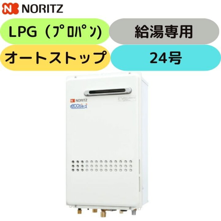 楽天市場】ノーリツ GQ-2439WS-1 (LPG) 給湯専用 ガス給湯器 屋外 壁掛 