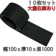 防振ゴム 防振マット 防振パット 10枚セット 厚み10mmx幅100mmx長さ1000mm