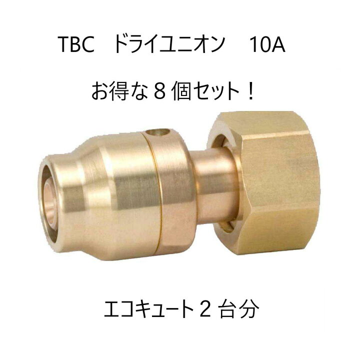 楽天市場】タブチ ドライユニオン 10A DRT2 10-YF2 10A 8個セット 