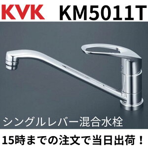 KVK KM5011T 【15時注文まで当日出荷】 キッチン用 流し台用 シングルレバー 混合水栓