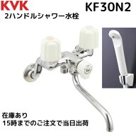 KVK KF30N2 2ハンドルシャワー 水栓 【在庫有】