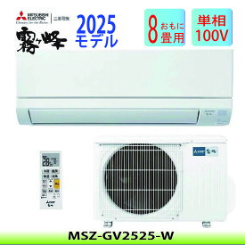三菱 エアコン MSZ-GV2525-W 2.5kw 8畳 冷房/暖房 ホワイト 自動洗浄 新湿度制御 STRONG冷房 スダンダードモデル 在庫あり