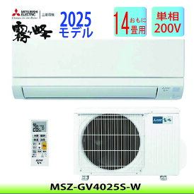三菱 エアコン MSZ-GV4025-W 4.0kw 14畳 単相200V 冷房/暖房 ホワイト 自動洗浄 新湿度制御 STRONG冷房 スダンダードモデル 在庫あり