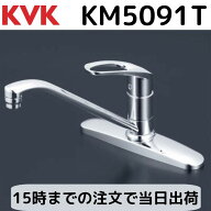 KVK KM5091T シングル混合栓 取付穴径22～24mm対応 取付ピッチ204mm 吐水芯262mm