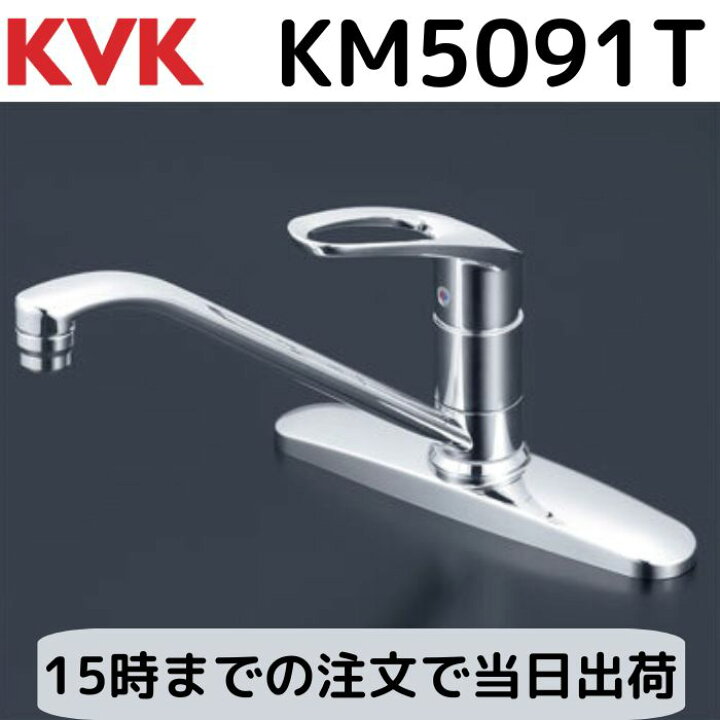 楽天市場】KVK KM5091T シングル混合栓 取付穴径22～24mm対応 取付 