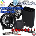 （バートルにも合います）クロスファン EX40 SKT-CS40 空調服 送風 ペルチェ 冷却プレート 空調服 大容量 バッテリー…