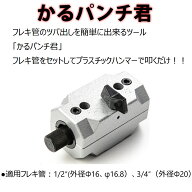 フレキ管つば 出し工具 かるパンチ君 NFT-46 16mm 20mm 簡単ツール