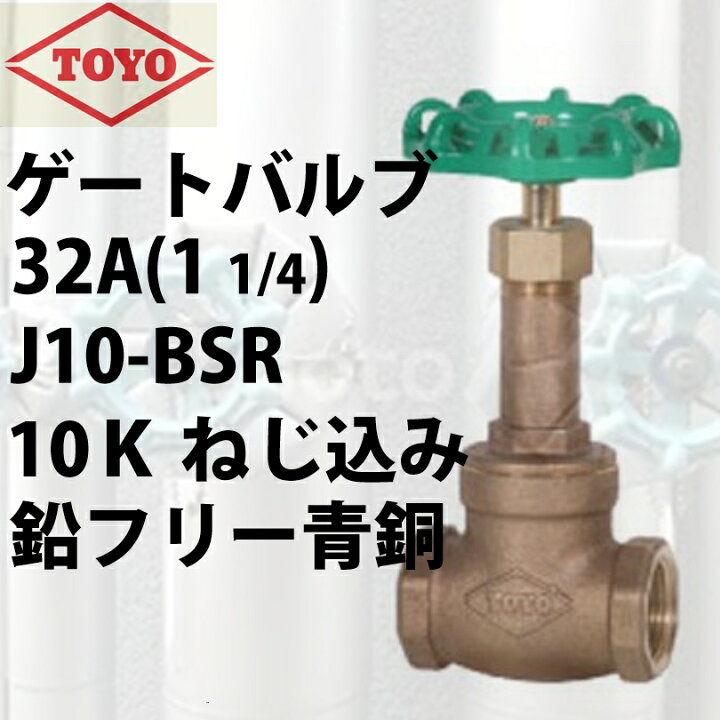 楽天市場】東洋バルヴ 10K 青銅製ゲートバルブ 32A（1 1/4 : NEWLIFE 2023
