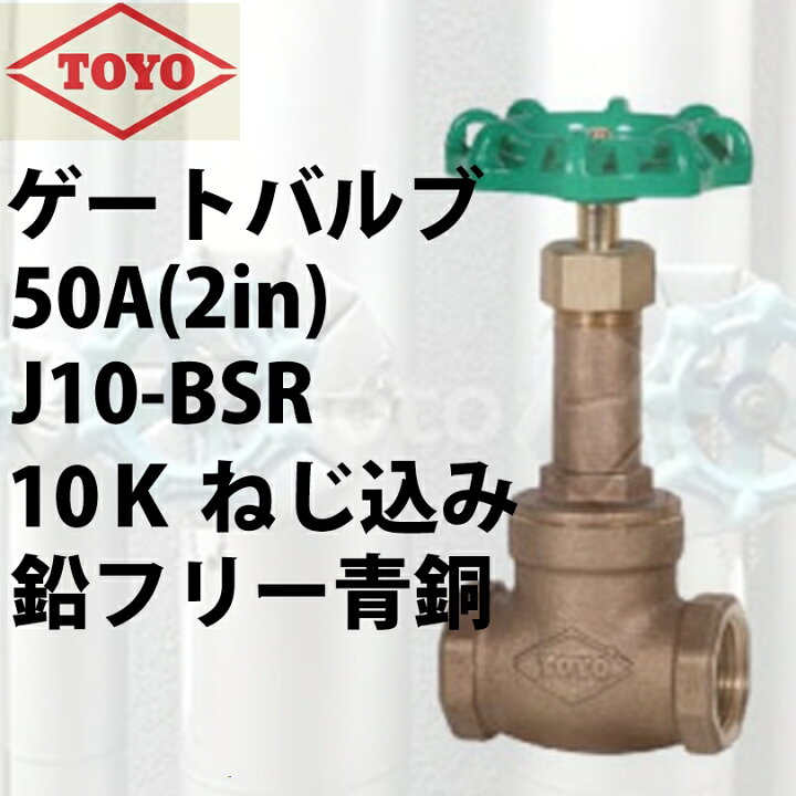 楽天市場】東洋バルヴ 10K 青銅製ゲートバルブ 50A（2 in） : NEWLIFE 2023