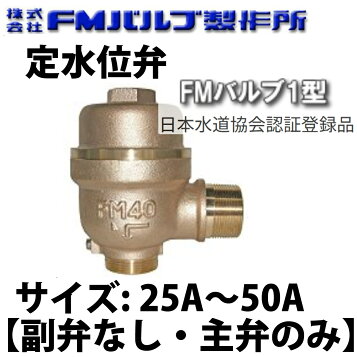 楽天市場】【FMバルブ】FM-1-25A アングル型定水位弁 FM1型 #OV : シンキ