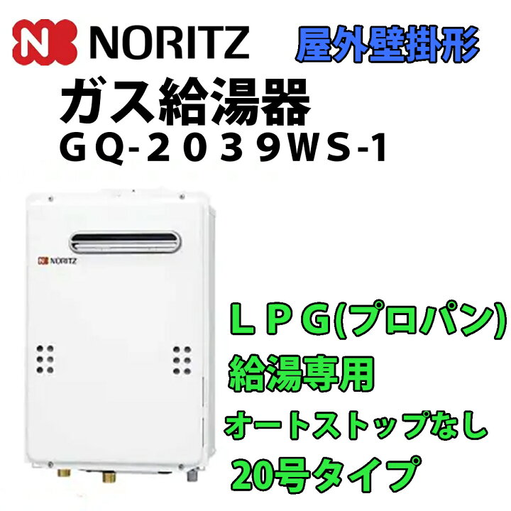 楽天市場】ノーリツ GQ-2039WS-1 (LPG) 給湯専用 ガス給湯器 屋外 壁掛 