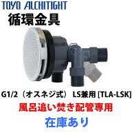 循環口 循環アダプタ オスネジ式 可変タイプ TLA-LSK 東洋アルチ