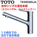 TOTO GG水栓 台付シングル混合水栓 TKS05305JA