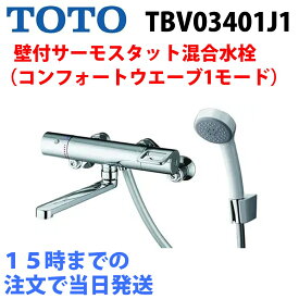 TBV03401J1 TOTO 壁付サーモスタット混合水栓 （15時までの注文で当日出荷）(旧品番 TBV03401J TBV03401J1)