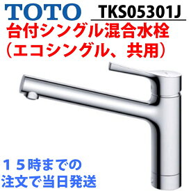 【15時までの注文で当日出荷】TOTO TKS05301J シングルレバー混合水栓