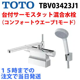 【15時注文までで当日出荷】TOTO トートー TBV03423J1 リフォーム用　台付サーモシャワー水栓