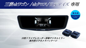 アルパイン ALPINE 三菱eKワゴン/eKクロス/日産デイズ デジタルインナーミラー デジタルミラー ルームミラー型ドライブレコーダー ドラレコ 10型 10インチ 車内用リアカメラモデル