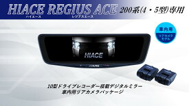 アルパイン ALPINE ハイエース/レジアスエース(200系4・5型)デジタルインナーミラー デジタルミラー ルームミラー型ドライブレコーダー ドラレコ 10型 10インチ 車内用リアカメラモデル