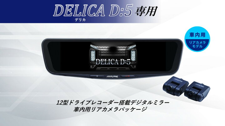 楽天市場】アルパイン ALPINE デリカD5 デジタルインナーミラー 