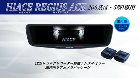 アルパイン ALPINE ハイエース/レジアスエース(200系4・5型)デジタルインナーミラー デジタルミラー ルームミラー型ドライブレコーダー ドラレコ 12型 12インチ 車内用リアカメラモデル