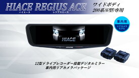 アルパイン ALPINE ハイエースワイドボディ(200系6型)デジタルインナーミラー デジタルミラー ルームミラー型ドライブレコーダー ドラレコ 12型 12インチ 車内用リアカメラモデル