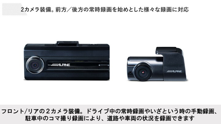 楽天市場】アルパイン ALPINE ドライブレコーダー ドラレコ 前後カメラ 