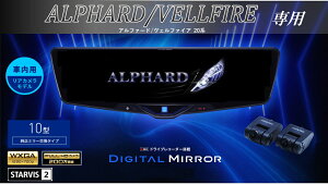 アルパイン ALPINE アルファード/ヴェルファイア(20系)デジタルインナーミラー デジタルミラー ルームミラー型ドライブレコーダー ドラレコ 10型 10インチ 車内用リアカメラモデル 2025年モデル