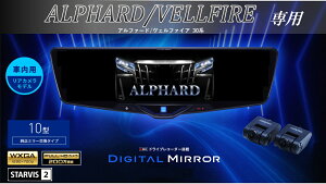 アルパイン ALPINE アルファード/ヴェルファイア(30系)デジタルインナーミラー デジタルミラー ルームミラー型ドライブレコーダー ドラレコ 10型 10インチ 車内用リアカメラモデル 2025年モデル