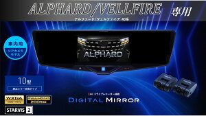 アルパイン ALPINE アルファード/ヴェルファイア(40系)デジタルインナーミラー デジタルミラー ルームミラー型ドライブレコーダー ドラレコ 10型 10インチ 車内用リアカメラモデル 2025年モデル
