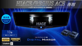 アルパイン ALPINE ハイエース(200系 6型)デジタルインナーミラー デジタルミラー ルームミラー型ドライブレコーダー ドラレコ 10型 10インチ 車内用リアカメラモデル 2025年モデル