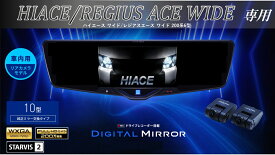 アルパイン ALPINE ハイエース ワイドボディ(200系 6型)デジタルインナーミラー デジタルミラー ルームミラー型ドライブレコーダー ドラレコ 10型 10インチ 車内用リアカメラモデル 2025年モデル