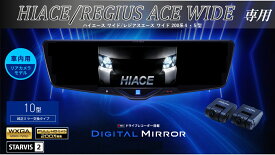 アルパイン ALPINE ハイエース/レジアスエース ワイドボディ(200系 4・5型)デジタルインナーミラー デジタルミラー ルームミラー型ドライブレコーダー ドラレコ 10型 10インチ 車内用リアカメラモデル 2025年モデル