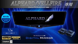 アルパイン ALPINE アルファード/ヴェルファイア(20系)デジタルインナーミラー デジタルミラー ルームミラー型ドライブレコーダー ドラレコ 12型 12インチ 車内用リアカメラモデル 2025年モデル