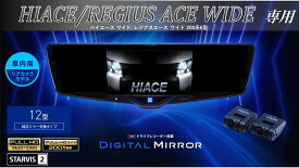アルパイン ALPINE ハイエース ワイドボディ(200系 6型)デジタルインナーミラー デジタルミラー ルームミラー型ドライブレコーダー ドラレコ 12型 12インチ 車内用リアカメラモデル 2025年モデル
