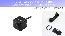 アルパイン ALPINE ハイエース/レジアスエース(200系)バックカメラ リアカメラ アルパインカーナビ専用 バックビューカメラ(ブラック)接続ケーブル 取り付けキット 3点セット