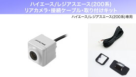 アルパイン ALPINE ハイエース/レジアスエース(200系)バックカメラ リアカメラ アルパインカーナビ専用 バックビューカメラ(ホワイト)接続ケーブル 取り付けキット 3点セット