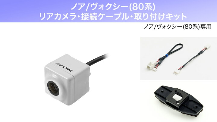 楽天市場】アルパイン ALPINE ノア/ヴォクシー(80系)バックカメラ リア 