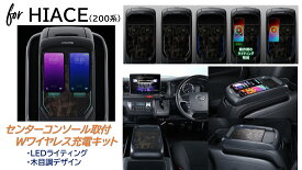 アルパイン ALPINE ハイエース(200系)ワイヤレス充電器 スマホ iphone android 車載 充電器 スマホホルダー 置き型 マグネット おすすめ ダブルワイヤレススマホチャージャー センターコンソール取付型 KTX-WLC2-HI-200