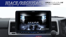 アルパイン ALPINE カーナビ ハイエース/レジアスエース(自動防眩インナーミラー内蔵バックカメラ装着車向け)11インチ 11型 フローティングビッグX11 BIGX11 シンプルモデル 取り付けキット付き 2025年モデル(2024年度版地図) VPC-XF11NX2S-HI-NR