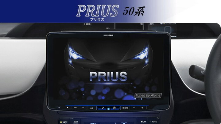 楽天市場】アルパイン ALPINE カーナビ プリウス(50系)11インチ 11型 