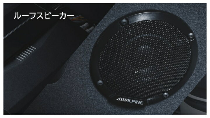 楽天市場】アルパイン ALPINE ハイエース スピーカー アンプ 