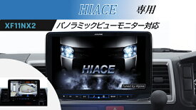 アルパイン ALPINE カーナビ ハイエース/レジアスエース(200系)パノラミックビューモニター装着車専用 11インチ 11型 ビッグX11 BIGX11 2025年モデル(2024年度版地図)