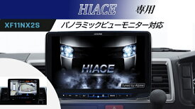 アルパイン ALPINE カーナビ ハイエース(200系)パノラミックビューモニター装着車用 11インチ 11型 フローティングビッグX11 BIGX11 シンプルモデル 取り付けキット HDMI USB セット 2025年モデル(2024年度版地図) XF11NX2S-HI-200-PM