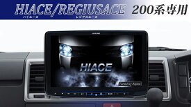 アルパイン ALPINE カーナビ ハイエース/レジアスエース(200系)11インチ 11型 フローティングビッグX11 BIGX11 シンプルモデル 取り付けキット付き 2025年モデル(2024年度版地図) AL-XF11NX2S-HI200-SET